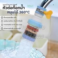 ราคา หัวกรองก๊อกน้ำ พร้อมช่วยกระจายน้ำได้หลายทิศทาง มี 3ชั้น และ 4ชั้น ใช้ได้กับก็อกน้ำทั่วไป ร้านสุ่มสีนะคะ (26287275550)