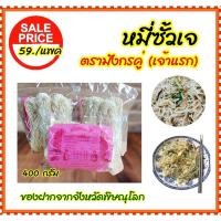 ราคา หมี่ซั้ว หมี่ซั้วเจ ตรามังกรคู่ (เจ้าแรก) ขนาด 400 กรัม ของฝากจากจังหวัดพิษณุโลก (19022528353)