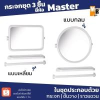 ราคา MASTER กระจก PVC ชุด 3 ชิ้น สีขาว มีให้เลือกแบบเหลี่ยมและแบบกลม (14684210188)