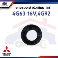 ราคา (แท้%) ยางรองเบ้าหัวเทียน Mitsubishi TRITON เบนซิน,4G63 16V,4G92 (MD198128) (42722751872)