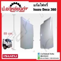 ราคา แก้มไฟหรี่หน้า อีซูซุ เดก้า360 แบบเรียบ ยาว 89 ซม. (Isuzu Deca) (42112784868)
