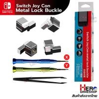 ราคา ชุดซ่อม lock Joy con Nintendo Switch แบบอลูมีเนียม พร้อมชุดไขควง (6639509894)