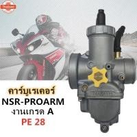 ราคา Mr Tools คาร์ูเรเตอร์ คาิว NSR-PROARM SR สำหรัใส่รถมอเตอร์ไซด์ HONDA-NSR PROARM หรือแปลงใส่ WAVE100/WAVE125 /SONIC (25846568507)