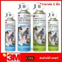 ราคา 3M Air Foam 2 In 1 สเปรย์โฟมทำความสะอาดแผงคอยล์เย็นกลิ่นแมกโนเลีย สเปรย์ล้างแอร์ โฟมล้างแอร์ (22239209432)