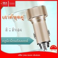 ราคา SEA Ushopส่งไวจากไทยองเสียบที่ชาร์จแบตในรถยนต์ USB 2 ที่ชาร์จแบตในรถ ชาร์จเร็ว USB car charger quick charge ที่ชาร์ (14617525420)