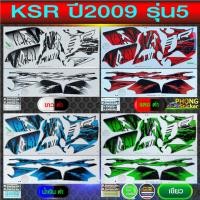 ราคา สติ๊กเกอร์ Kawasaki KSR ปี 2009 รุ่น 5 สติ๊กเกอร์มอไซค์ Kawasaki KSR ปี 2009 รุ่น 5 (สีสวย สีสด สีไม่เพี้ยน) (3022731531)