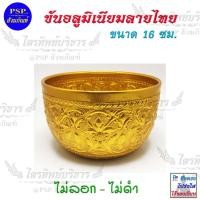 ราคา ขันอลูมิเนียม ลายไทย สีเงิน/ทอง ขนาด 16 ซม. ขันอลูมิเนียมลายไทย ขันน้ำลายไทย ขันน้ำมนต์ (4333009547)