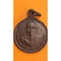 ราคา เหรียญพระครูอุทัยสังฆกิจ (รัง) วัดอมฤตวารี ปี2522(735) (22063823333)