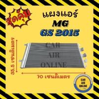 ราคา แผงแอร์ แผงร้อน MG GS 15 เอ็มจี จีเอส 2015 แผงคอล์ยร้อน แผงคอยร้อน คอนเดนเซอร์แอร์ รังผึ้งแอร์ แผง รถยนต์ (21392972814)