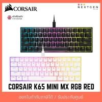 ราคา CORSAIR K65 RGB MINI MX RGB RED KEYBOARD (EN) คีย์บอร์ดเกมมิ่ง แป้นอังกฤษ ใหม่ พร้อมส่ง ประกัน2ปี 60% (Black/White) (16235640520)