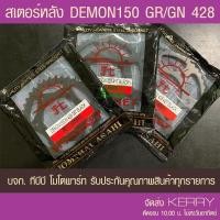 ราคา สเตอร์หลัง GPX Demon150 GN/GR 428 พระอาทิตย์ (4031146495)