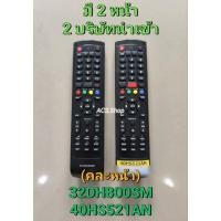 ราคา พร้อมส่ง รีโมททีวี รุ่น 32DH800SM / 40HS521AN / 40HS523AN มีปุ่มYouTube สีแดงตรงกลาง (25602978154)