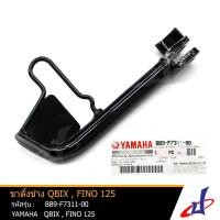 ราคา ขาตั้งข้าง สีดำ ยามาฮ่า คิวบิกซ์ , ฟีโน่ 125 YAMAHA QBIX , FINO 125 อะไหล่แท้จากศูนย์ YAMAHA (BB9-F7311-00) (10835896061)