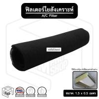 ราคา ฟิลเตอร์ใยสังเคราะห์ ( 1 เมตร X 0.8 เมตร ) สำหรับ แอร์บ้าน แอร์สำนักงาน ฟิลเตอร์แอร์ แผ่นกรองอากาศ แผ่นกรองฝุ่น (14746685960)