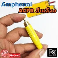 ราคา ++ของแท้++ AMPHENOL ACPR YEL RCA YELLOW เหลือง ปลั๊ก RCA แจ๊ค RCA amphenol connector พีเอ ซาวด์ เซนเตอร์ PA SOUND CENTER (9036475297)