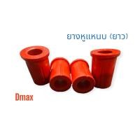 ราคา ยางหูแหนบหลังตัว(ยาว) สีแดง1ตัวใส่Dmax/Vcross (27017692125)