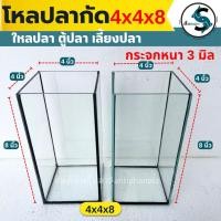 ราคา โหลปลากัด เกรดA หนา3มิลมีขนาด 4x4x8นิ้ว/ ตู้ปลาขนาดเล็ก โหลใส่ปลากัด (1ใบ) (44254756962)