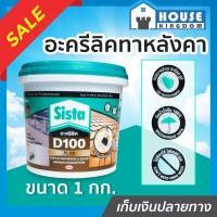 ราคา ♜ส่งไว♜ อะครีลิคทาหลังคา SISTA D100 สีขาว กันรั่ว กันซึม 1 กก. ซิสต้า A73-01 (25618043954)