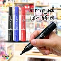 ราคา Elephant ปากกาเคมี 2หัว ตราช้าง หมึกสีดำ สีน้ำเงิน สีแดง พร้อมส่ง (28203794111)
