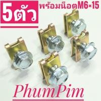 ราคา กิ๊บยึดเฟรมM6กิ๊บยึดชุดสีM6สีทองเบอร์10(5ตัวพร้อมน็อต)เกลียวมิล1.0ใช้ขันกับน็อตตัวผู้เบอร์10M6×15 (26025022523)
