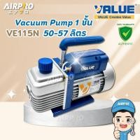 ราคา VALUE เครื่องแวคคั่มแอร์ รุ่น VE115N 1ชั้น 51ลิตร 1.8CFM แวคคั่มปั๊ม ของแท้ 100% (24615255110)