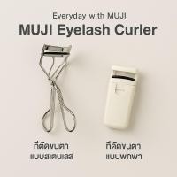 ราคา [พร้อมส่ง] ของแท้ MUJI ที่ดัดขนตา Eyelash Curler ดัดขนตางอนสวย พกพาง่าย | ที่ดัดขนตา Muji มูจิ แบบสแตนเลส / แบบพกพา (43355700189)