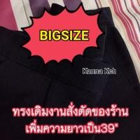 ราคา กางเกงผ้าฮานาโกะสาวอวบ เอว 33-34 ผ้าดีมีน้ำหนักใส่สวย (1020326069)