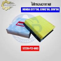 ราคา HOT กรองอากาศ, ไส้กรองอากาศยี่ห้อ USEFOR (17220-P2N-A01/P2J-003) รุ่นรถ HONDA CITY ปี 96, CIVIC ปี 96, CRV ปี 96 (42920407203)