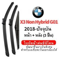 ราคา (หน้า+หลัง 3 ชิ้น) ใบปัดน้ำฝน Hydrophobic สำหรับ BMW X3 Non Hybrid G01 (2018-Present) wiper blade ชุดใบปัดน้ำฝน 3 ชิ้น ใบปัดน้ำฝนซิลิโคนหน้ากระจกหน้า (29036985910)