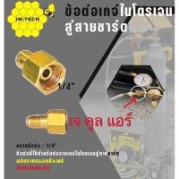 ราคา ข้อต่อเกจ์ไนโตรเจน ข้อต่อ1/4” ข้อต่อเกลียวแฟร์1/4" สำหรับเกจ์ไนโตรเจน (2273246291)