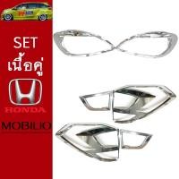 ราคา ชุดแต่ง Honda Mobilio ครอบไฟหน้า,ครอบไฟท้าย ชุบโครเมี่ยม (8000746597)