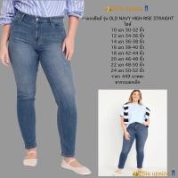 ราคา กางเกงยีนส์สาวอวบอ้วนผ้ายืด รุ่น Oldnavy Wow straight HIGH-RISE ขากระบอกเล็ก เอวสูง ที่ใส่แล้วไม่อึดอัดเลย มี3สี (19187355918)