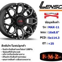 ราคา Lenso Wheel MAX-X11 ขอบ 16x8.0" 5รู114.3 ET+25 สีBKWA แม็กเลนโซ่ ล้อแม็ก เลนโซ่ lenso16 แม็กรถยนต์ขอบ16 (6052781697)