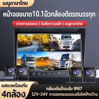 ราคา 【กล้องรถบรรทุก】หน้าจอขนาด10.1นิ้ว กล้องติดรถบรรทุก12V-24Vหน้าหลังซ้ายขวา 4กล้อง 1080P เลนส์กันน้ําระดับIP67 ภาพการถอยรถ (42957007394)