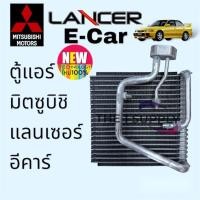 ราคา ตู้แอร์ มิตซูบิชิ แลนเซอร์ อีคาร์ Mitsubishi Lancer Ecar Evaporator coil 1991-1996 (8380209032)