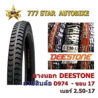 ราคา ยางนอก DEESTONE D974 ลายสิบล้อ เบอร์ 2.50-17 TT จำนวน 1 เส้น **ยางใหม่** (7267003721)
