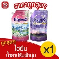 ราคา [1 ถุง] Hygiene ไฮยีน เอ็กซ์เพิร์ท แคร์ เบสท์ ออริจิน น้ำยาปรับผ้านุ่ม 540 มล. (2996695848)