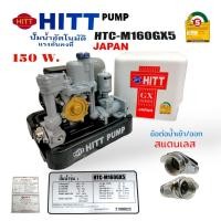 ราคา ปั้มน้ำอัตโนมัติ HITT รุ่น HTC-M160 GX5 (01-1550) ปั๊มน้ำอัตโนมัติ ขนาด 150 วัตต์ ปั้มน้ำอัตโนมัติแรงดันคงที่ ถังเหลี่ยม (19978278017)