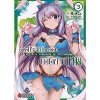 ราคา Bundanjai (หนังสือเด็ก) การ์ตูน อาชีพกระจอกแล้วทำไม ยังไงข้าก็เทพ เล่ม 3 (19251833635)