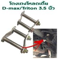 ราคา โตงเตง โตงเตงโหลดเตี้ย โตงเตงD-max โตงเตงTriton จำนวน1คู่ ขนาด3.5นิ้ว ชุดโหลดหลัง กระบะ พร้อมส่ง (17993647513)