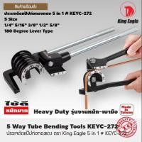ราคา ประแจดัดแป๊ปท่อทองแดง ตรา King Eagle 5 in 1 # KEYC-272 (3863716671)