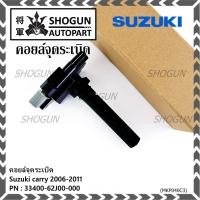 ราคา ***ราคาพิเศษ*** คอยล์จุดระเบิดแท้ Suzuki carry 2006-2011 ,P/N:33400-62J00-000 (40618497213)