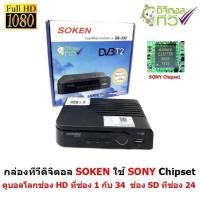 ราคา SOKEN กล่องรับสัญญาณดิจิตอลทีวี ใช้ SONY Chipset ดูบอลโลก ช่อง HD มาตราฐาน กสทช (8386634676)