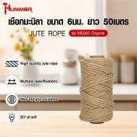 ราคา shophome468 HUMMER เชือกมะนิลา ขนาด 6มม. ยาว 50เมตร รุ่น MS002 รับประกันของเเท้ (28331747419)