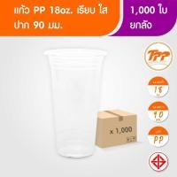 ราคา TPP (ยกลัง) แก้วพลาสติก 18oz ปาก 90 มม. เรียบ ใส 1,000 ใบ PP (24446062481)