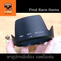 ราคา Nikon HB-35 ของแท้ ฮู้ด Nikon 18-200mm f3.5-5.6 G Nikon HB35 ของแท้ มือสองจากญี่ปุ่น Nikon AF-S 18-200mm f3.5-5.6 (17242456726)