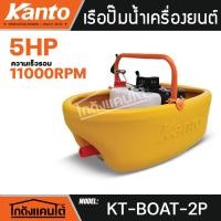 ราคา KANTO เรือปั๊มน้ำ รุ่น KT-BOAT-2P (Model 2019) เครื่องยนต์ 2จังหวะ 5แรงม้า (แถมฟรีสายฉีด5เมตร) หัวฝักบัวปรับระดับน้ำได้ (42808666835)