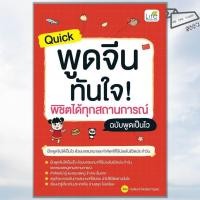 ราคา [พร้อมส่ง] หนังสือ Quick พูดจีน ทันใจ พิชิตได้ทุกสถานการณ์ ฉบับพูดเป็นไว #เรียนจีน #ภาษาจีน (27437063100)