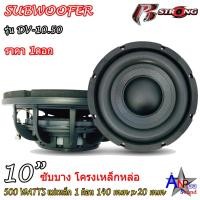 ราคา ลำโพงซับวูฟเฟอร์ 10นิ้ว ซับบาง โครงเหล็กหล่อ กำลังขับสูงสุด 500วัตต์ (ราคาต่อดอก) R STRONG DV-10.50 (17728089299)