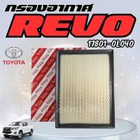 ราคา กรองอากาศ รีโว่ นิวฟอร์จูนเนอร์ Revo , NEW FORTUNER ปี 2015-2022 INNOVA2.4-2.8ดีเซล TOYOTA 17801-0L040 (41605402301)